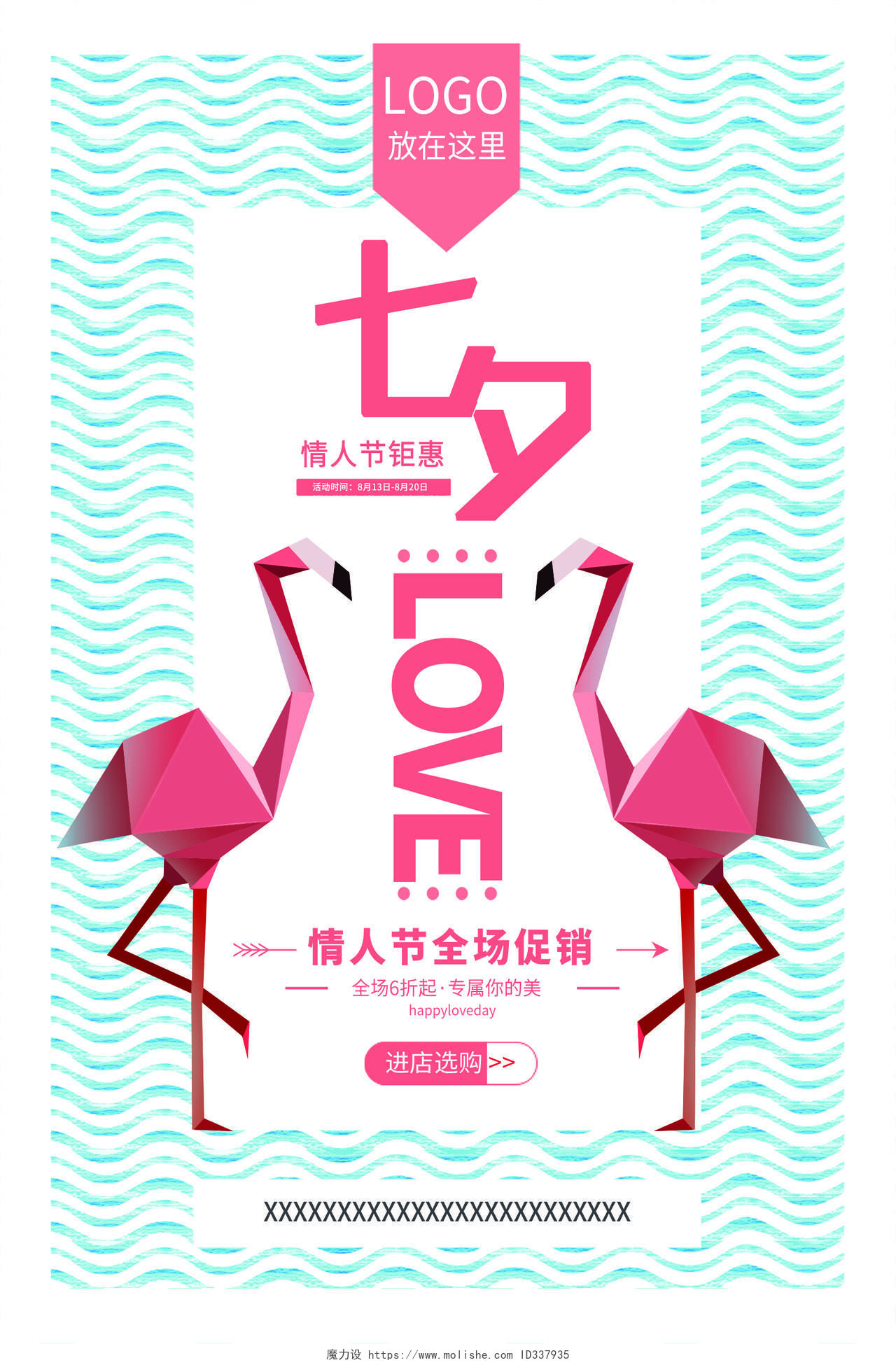玫瑰浪漫七夕LOVE情人节促销海报